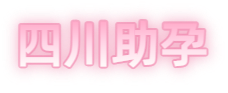 南充祁煜试管品牌logo